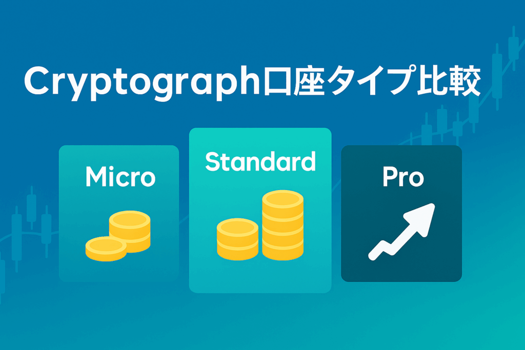Cryptographの3口座タイプ比較